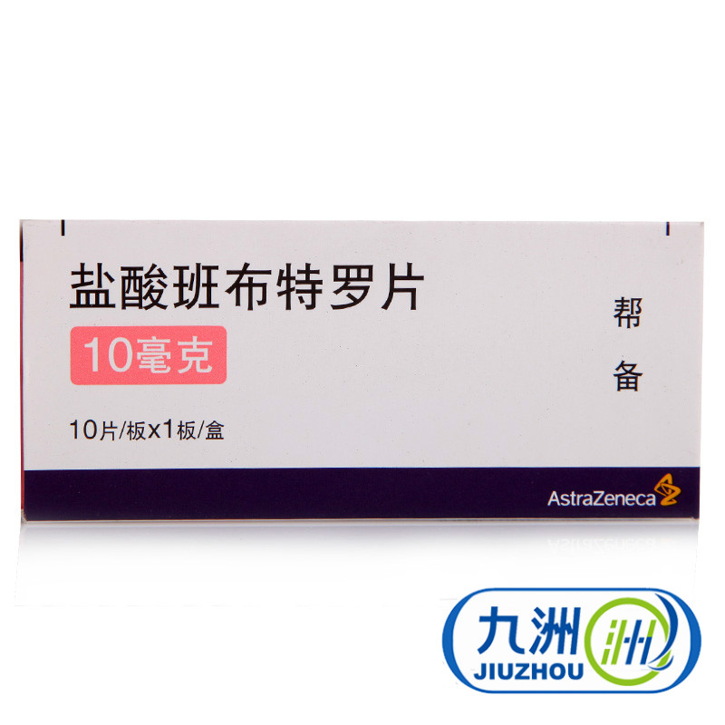AstraZeneca/阿斯利康 帮备 盐酸班布特罗片 10mg*10片/盒