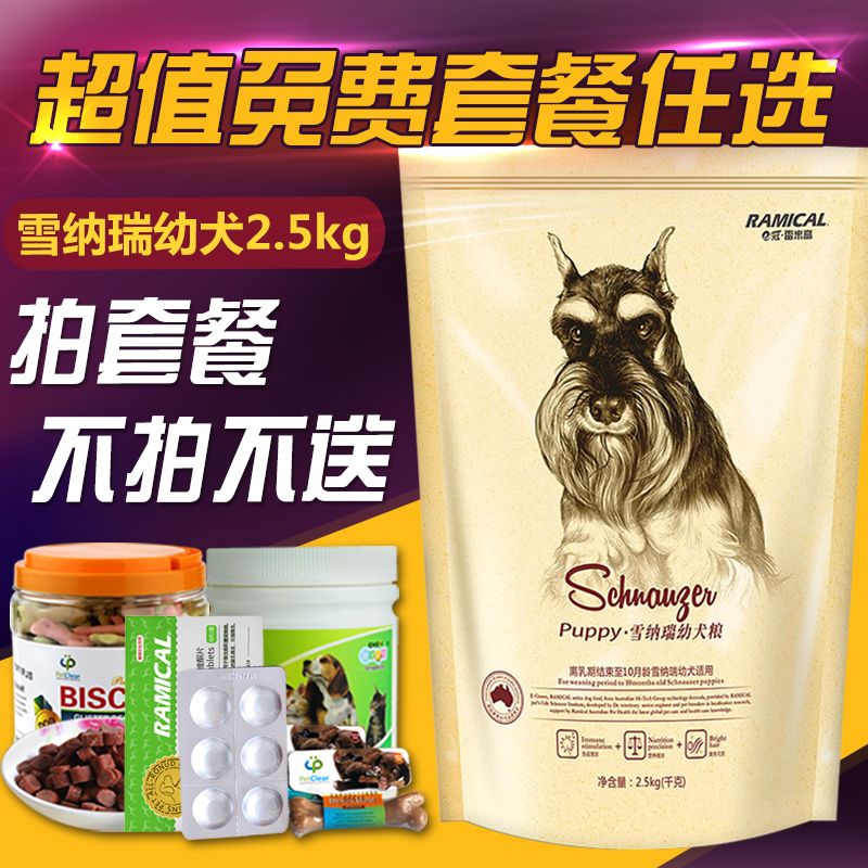 雷米高天然犬主粮 宠物雪纳瑞专用狗粮 狗狗幼犬粮2.5kg全国包邮