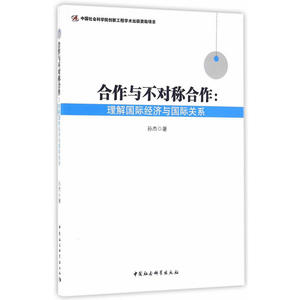 合作与不对称合作：理解国际经济与国际关系-（理解国际经济与国际关系）