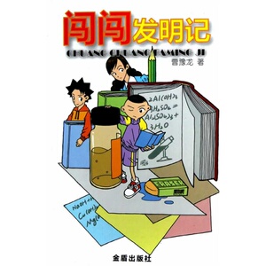 闯闯发明记