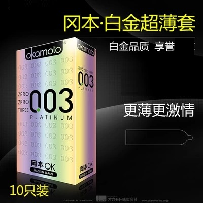 冈本003白金10只装安全套光面超薄避孕套成人计生性用品wd