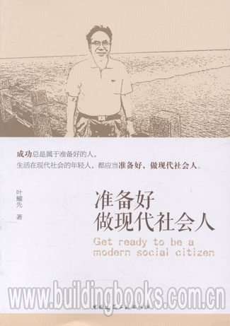 准备好做现代社会人法律和社会科学