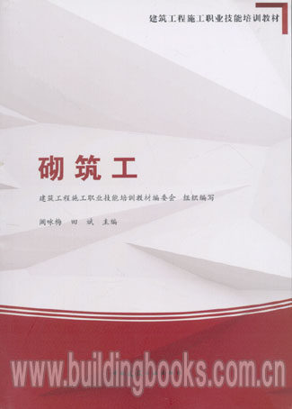 建筑工程施工职业技能培训教材:砌筑工