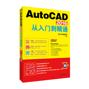 AutoCAD 2016从入门到精通