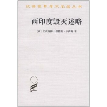 西印度毁灭述略/巴托洛梅·德拉斯·卡萨斯/商务印书馆