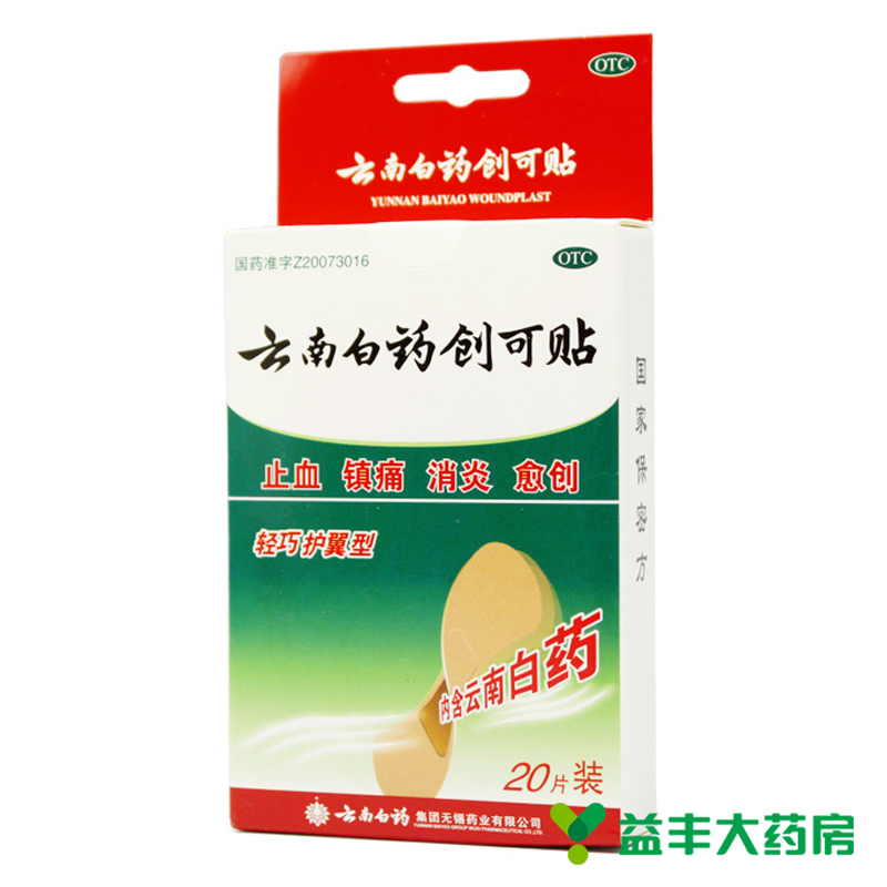 【2盒装】云南白药创可贴 轻巧护翼型20片止血贴 防磨脚
