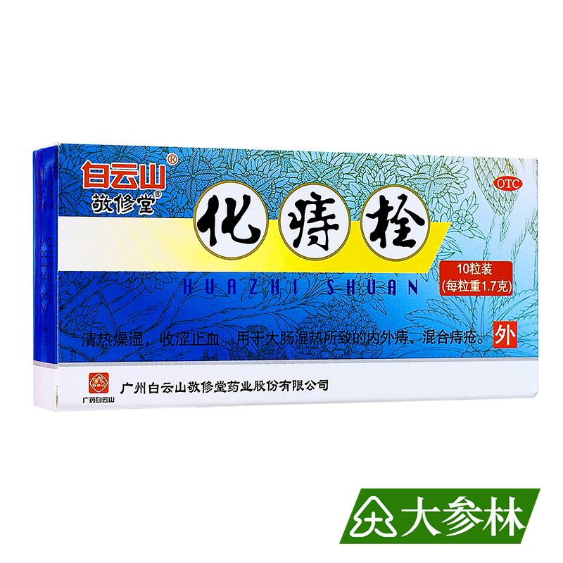 敬修堂 化痔栓 10粒 痔疮栓 内外痔 混合痔 清热燥湿 收涩止血