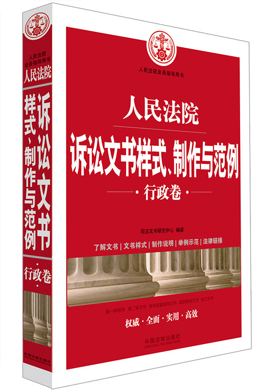 现货正版 人民法院诉讼文书样式、制作与范例(行政卷) 人民法院业务指导用书 2015年7月 中国法制出版社
