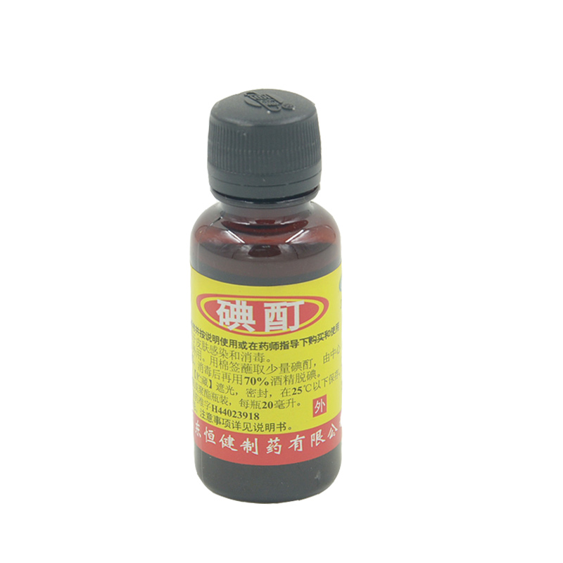 恒健 碘酊 20ml  消毒 皮肤 伤口感染 药店药品外用