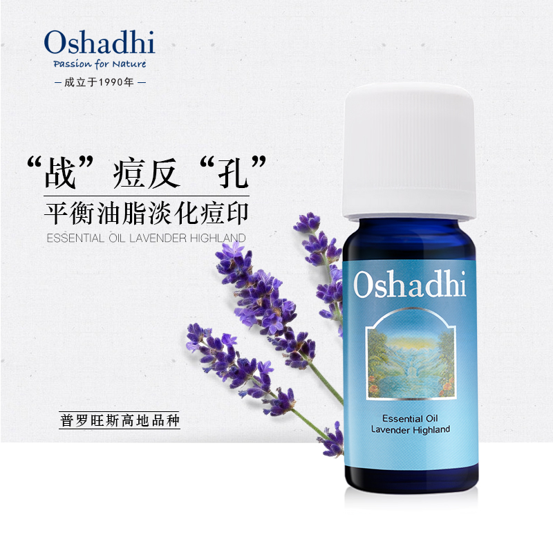 Oshadhi高地薰衣草单方精油10ml祛痘印去疤痕痘痘助睡眠室内香薰