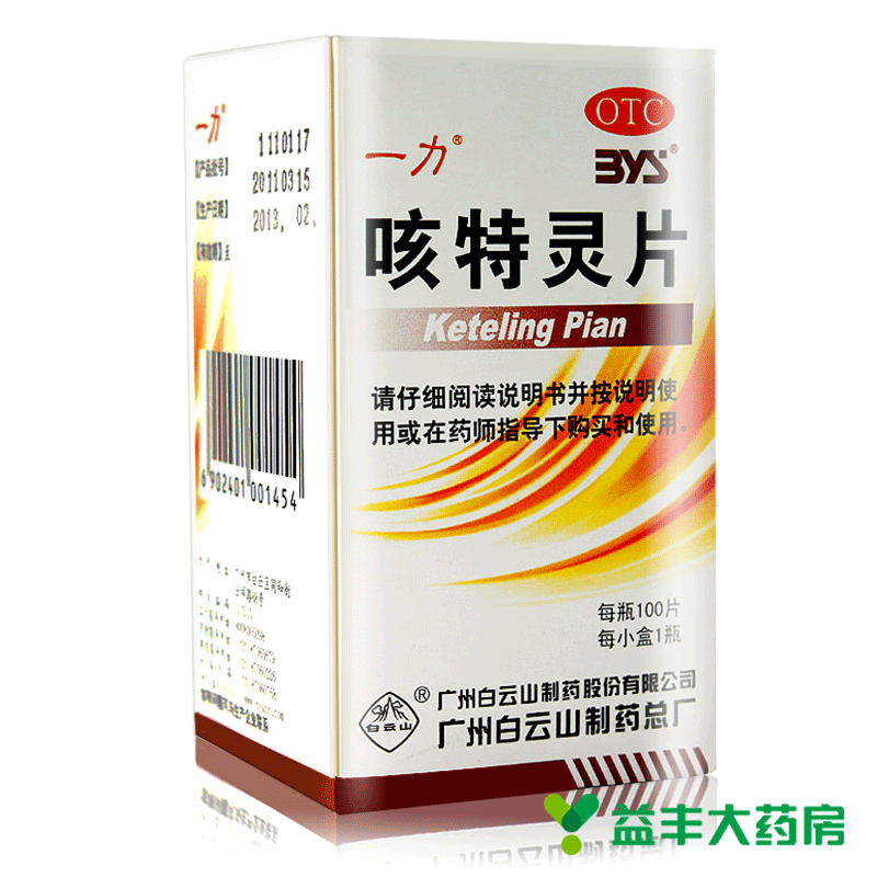 包邮】 白云山 一力咳特灵片 100片*2盒  咳嗽镇咳祛痰平喘消炎