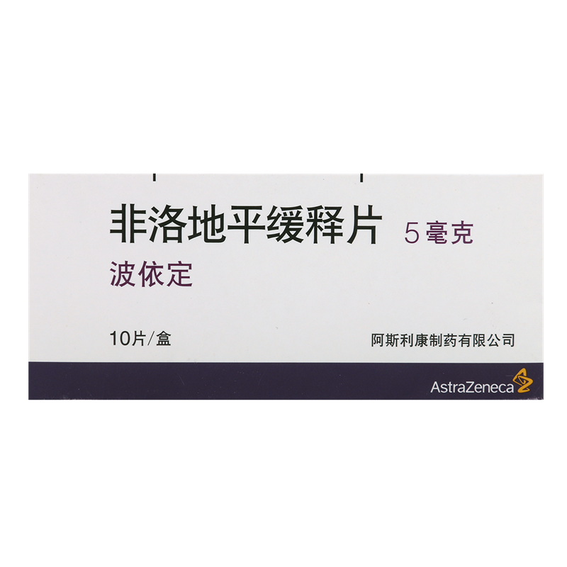 阿斯利康 波依定 非洛地平缓释片 5mg*10片/盒