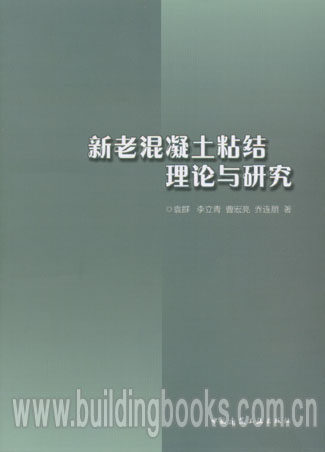 新老混凝土粘结理论与研究    水工混凝土技术