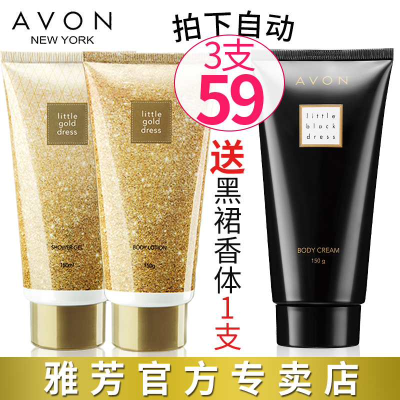 Avon/雅芳正品小金裙 香体乳150g 沐浴露150ml 送1支小黑裙