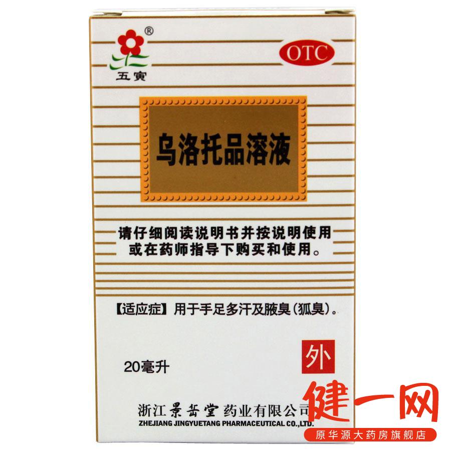 五寅 乌洛托品溶液 20ml(39.5%) 手足多汗 腋臭 狐臭