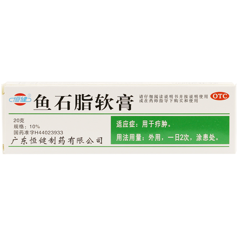 包邮 恒健 鱼石脂软膏 20g 疖肿 消炎消肿止痛 皮肤炎症感染疼痛