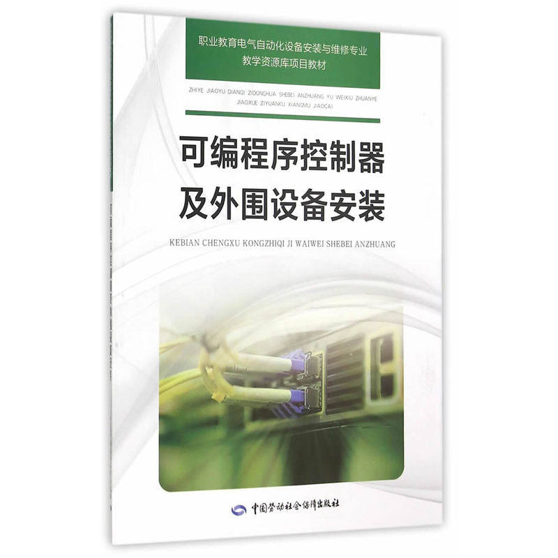 可编程序控制器及外围设备安装 正版图书