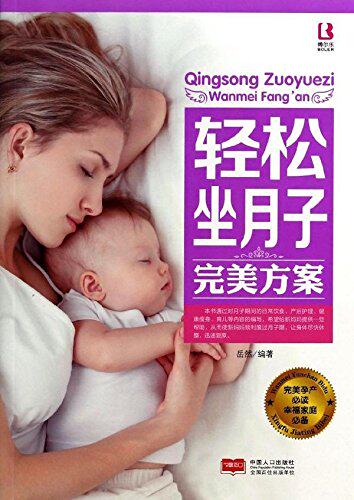 正版包邮轻松坐月子完美方案正品图书书籍
