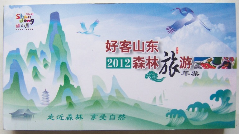 Hospitality Shandong Scenic Tour 80 Points Postage Postcard Ticket (53 full)