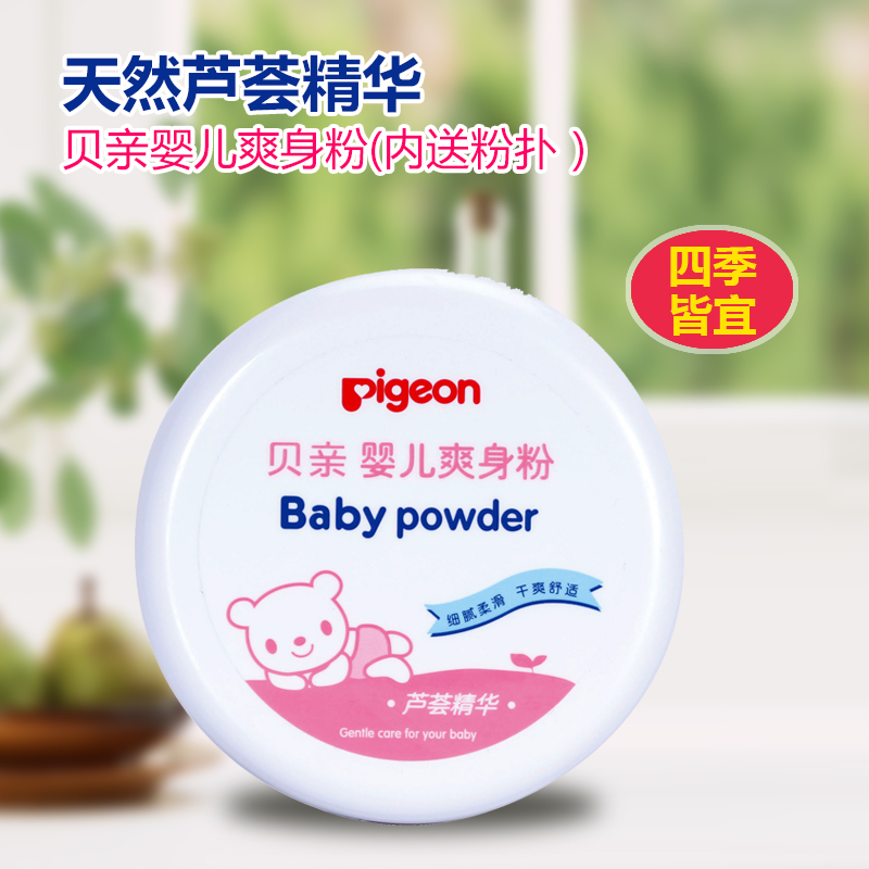 贝亲婴儿爽身粉140g带粉扑盒装HA10芦荟精华宝宝爽身粉婴幼儿用品