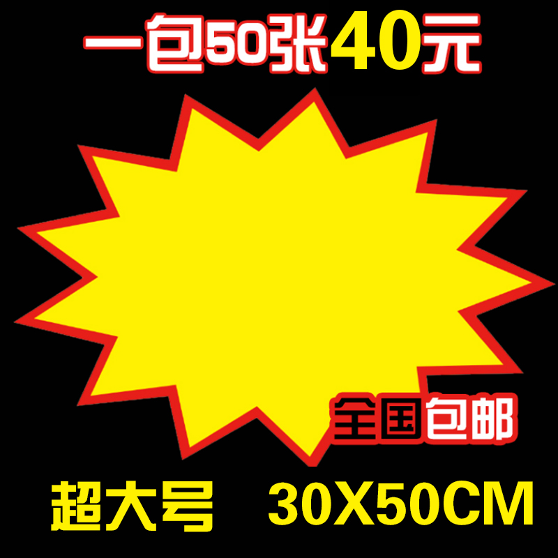 Super big explosion sticker 50 40 yuan 30X50 POP advertising price tag price tag