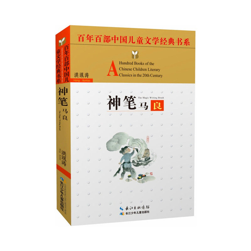 神笔马良 正版图书 洪汛涛