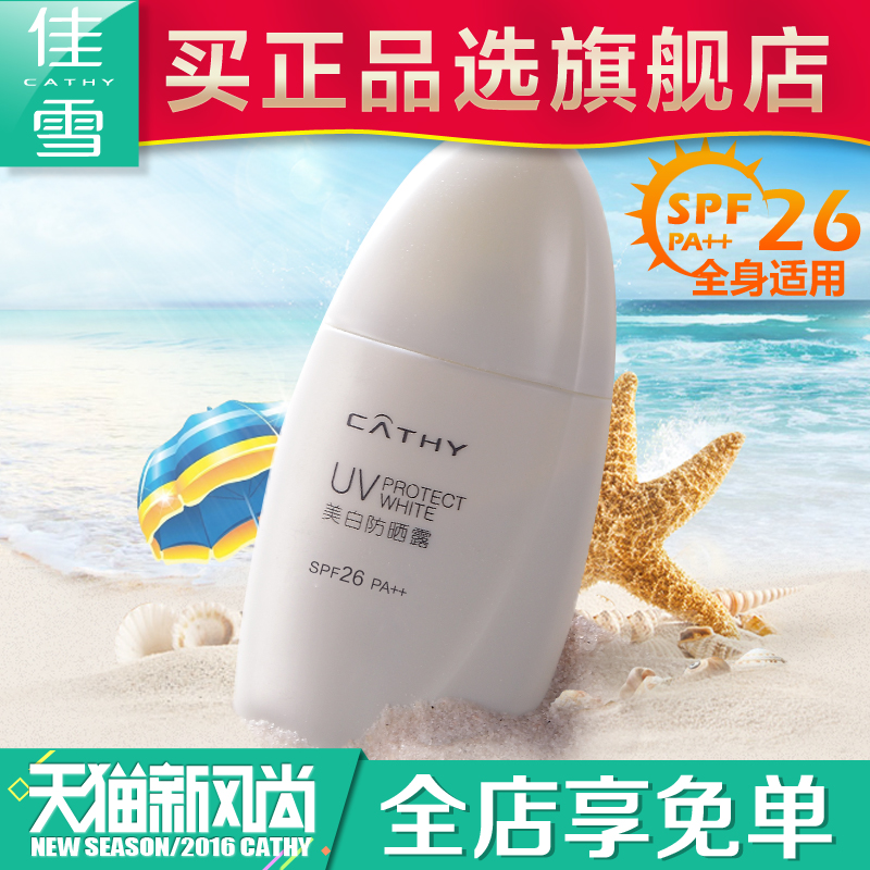 佳雪冰点无油防晒露SPF26/PA++50g水嫩清爽不油腻