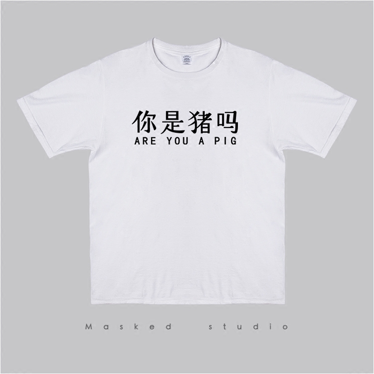 你是猪吗游戏恶搞短袖t恤 男圆领半袖夏情侣个性印花文字体恤男装