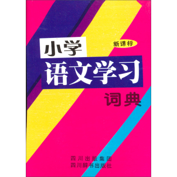 小学语文学习词典（新课标）/《小学语文学习词典》编写组/四川出版集团