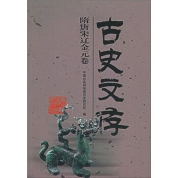 古史文存（隋唐宋辽金元卷）/中国社会科学院历史研究所/社会科学文献出版社