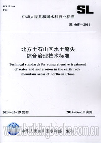 北方土石山区水土流失综合治理技术标准(SL 665-2014)