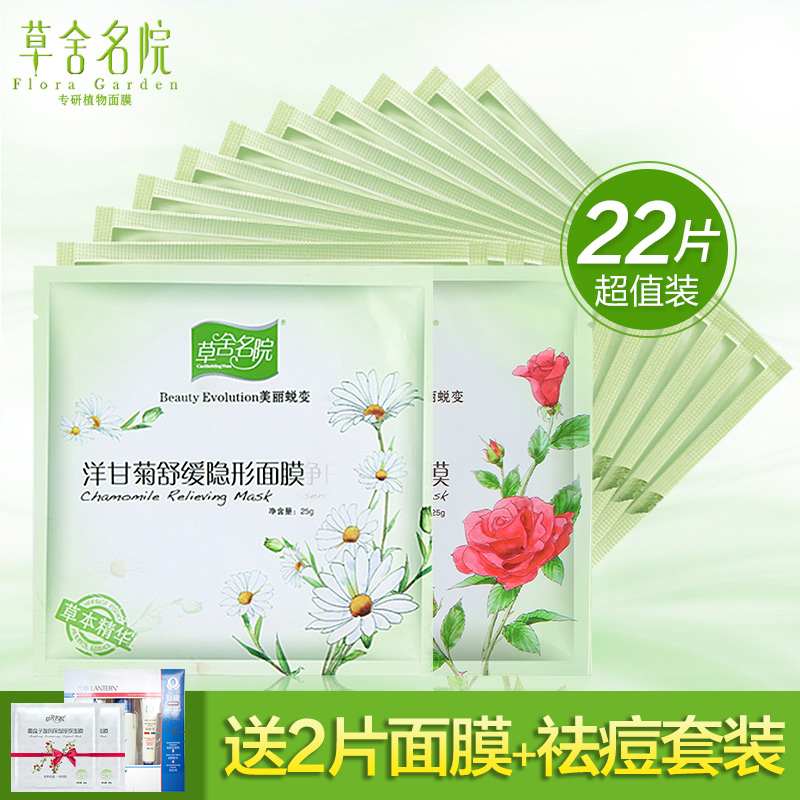 草舍名院隐形面膜22贴 控油保湿补水保湿 覆盆子绿茶洋甘菊舒缓