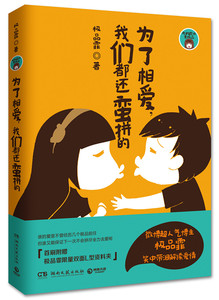 正版]为了相爱,我们都还蛮拼的 极品霏 湖南文艺 9787540469207