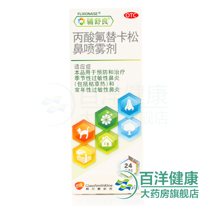 辅舒良 丙酸氟替卡松鼻喷雾剂 120喷/盒 预防季节性过敏性鼻炎