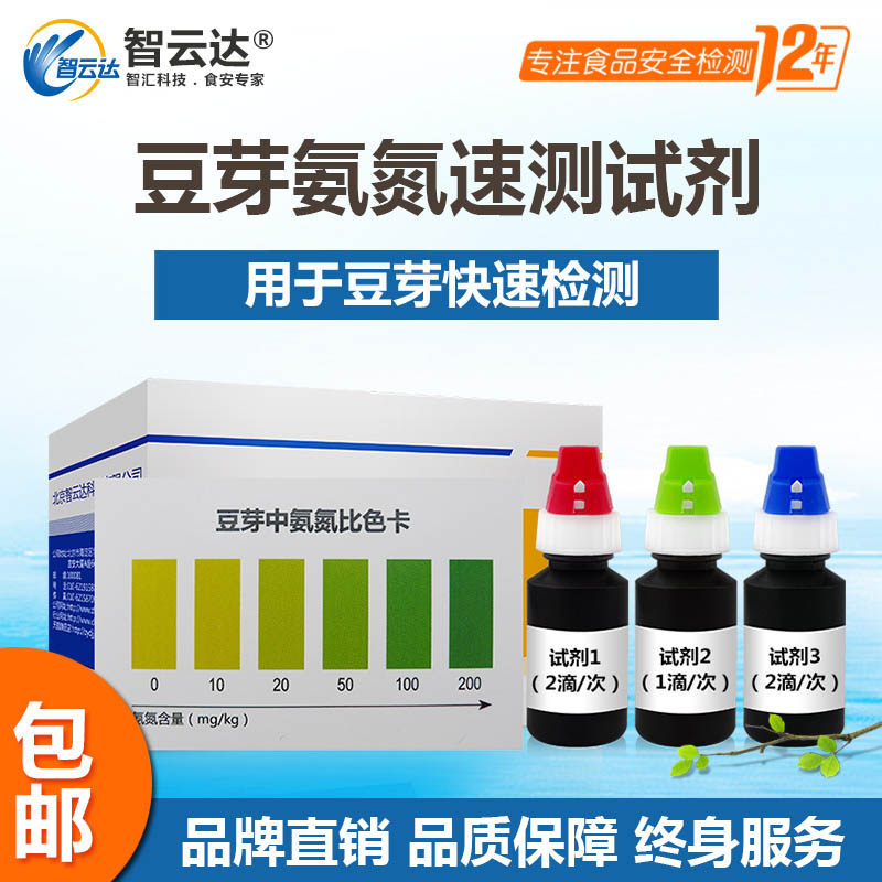 智云达豆芽氨氮速测盒50次装食品安全快速检测盒豆芽氨氮检测速测
