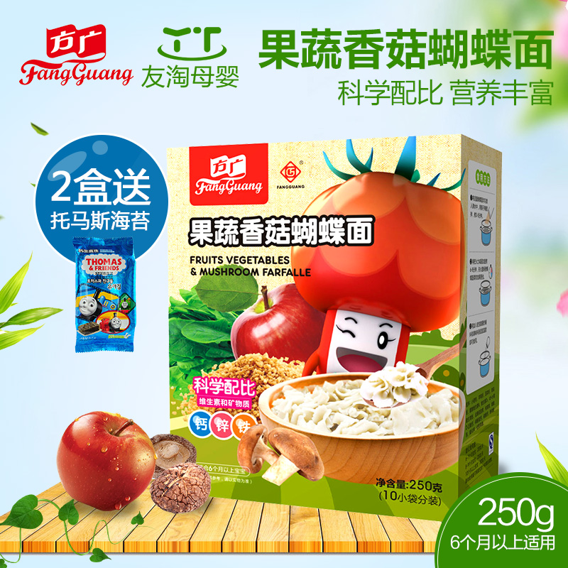 方广婴儿面条儿童果蔬香菇蝴蝶面条250g 宝宝面条 10小袋宝宝辅食