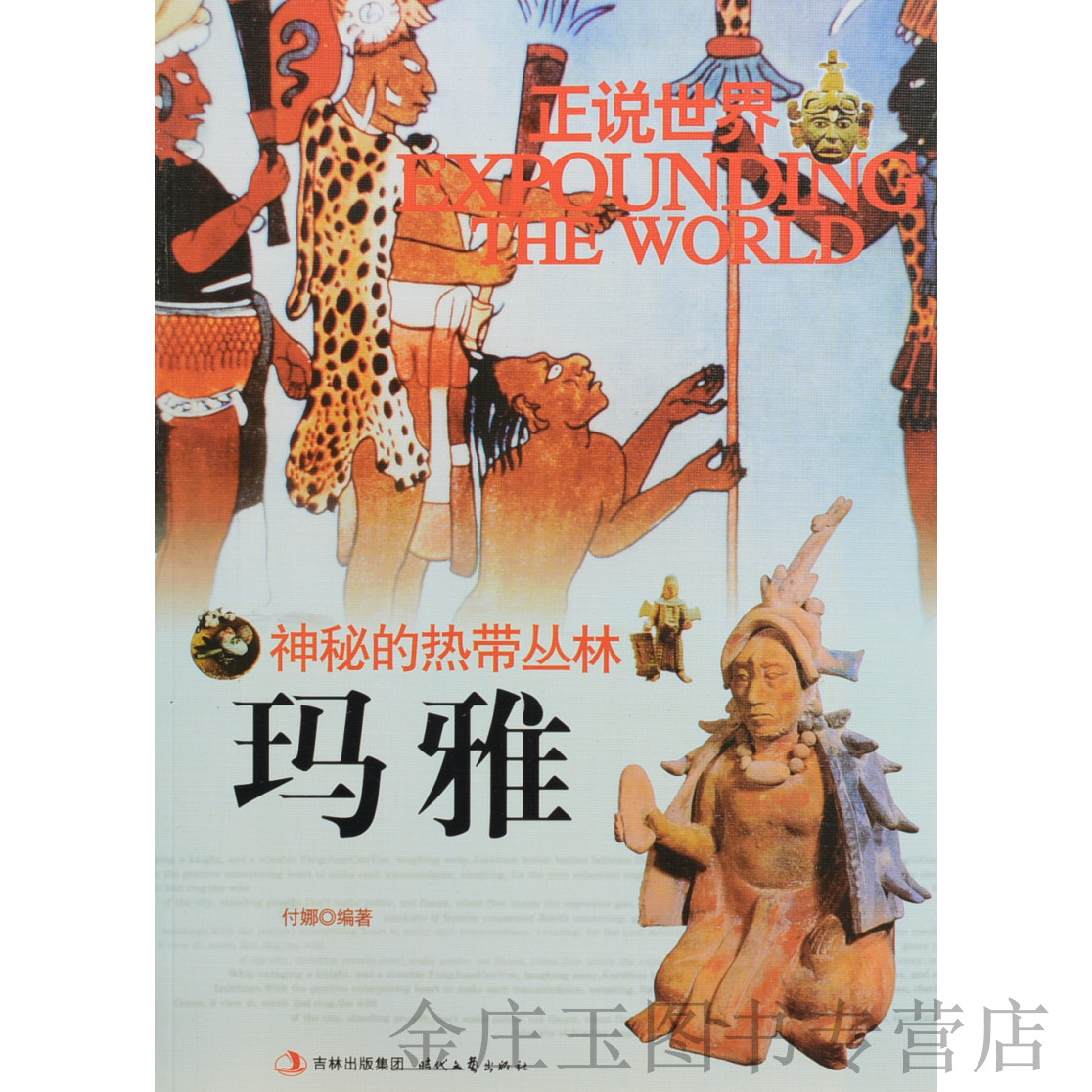 正版书籍  正说世界  神秘的热带丛林——玛雅/付娜