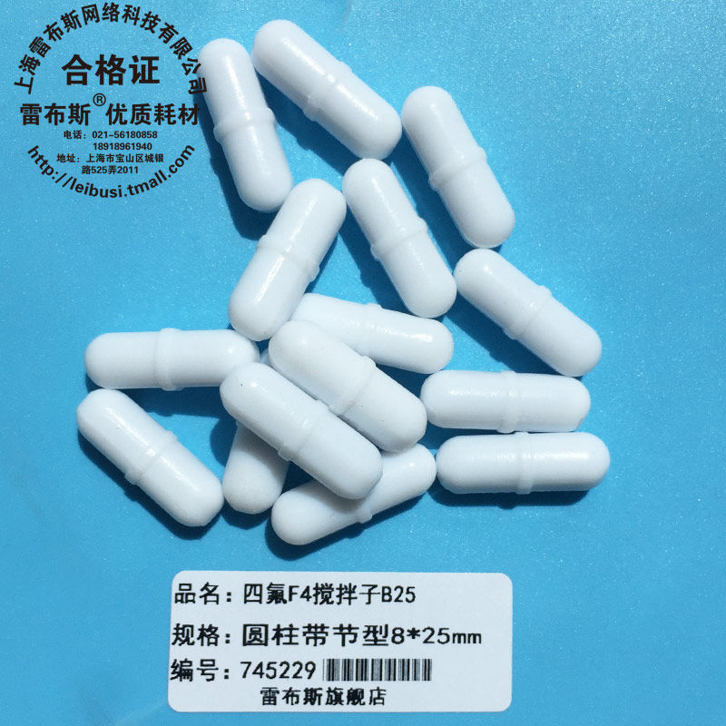 B25 8*25mm B25聚四氟乙烯 圆柱形 F4 磁力搅拌子 磁性搅拌子强磁