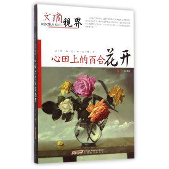 正版包邮文摘世界：心田上的百合花开正品图书书籍