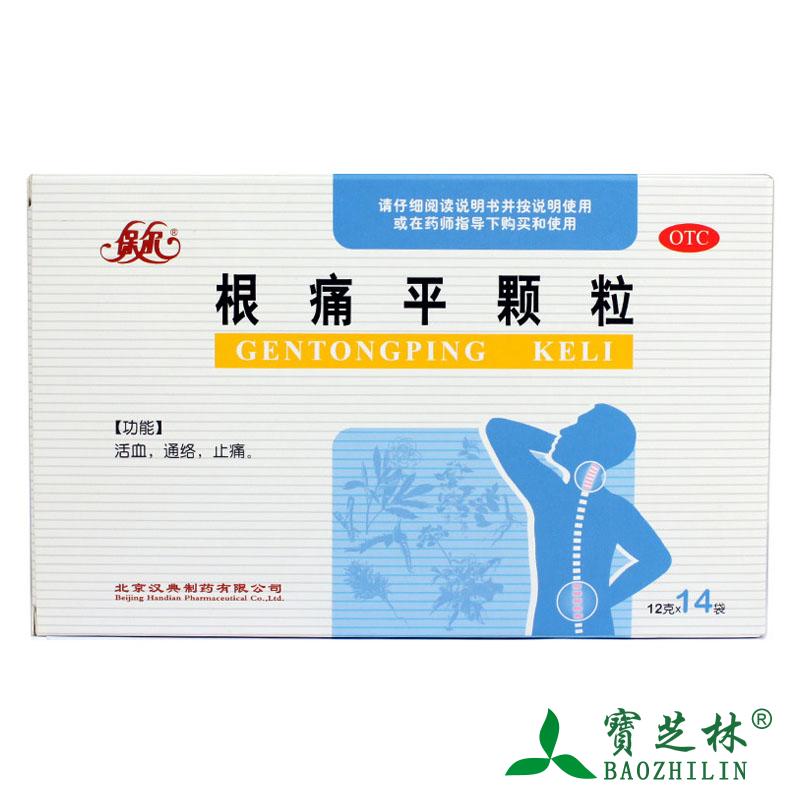 套餐优惠】保尔根痛平颗粒 14袋 腰椎病 颈椎病 风湿痛跟痛平