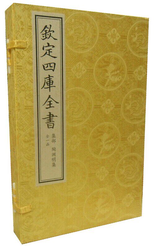陶渊明集 钦定文渊阁四库全书集部 原大抄本影印宣纸线装1函2册 中国书店 全新正版 文渊阁四库全书珍赏系列