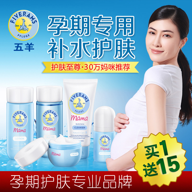 五羊 孕妇护肤品套装 孕期化妆品天然套装补水保湿滋养专用正品