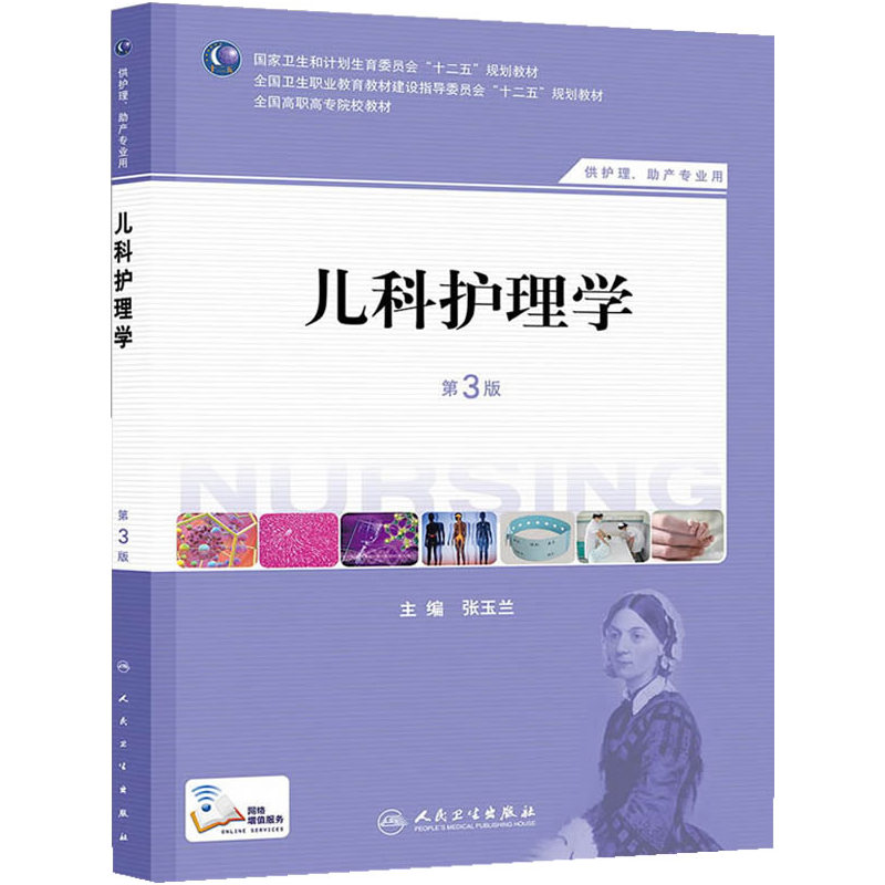 儿科护理学(第3版) 正版图书 张玉兰
