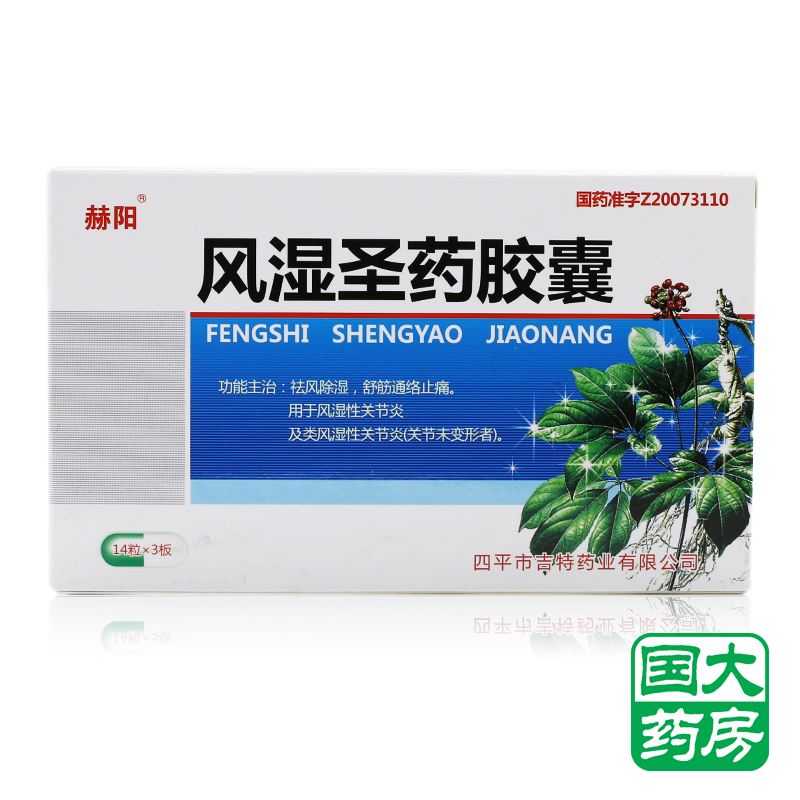 赫阳 风湿圣药胶囊 0.3g*42粒/盒