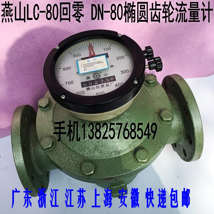 Jiangsu Yanshan LC-80 return to zero elliptical gear flowmeter 3 inch diesel gasoline heavy oil meter DN-80