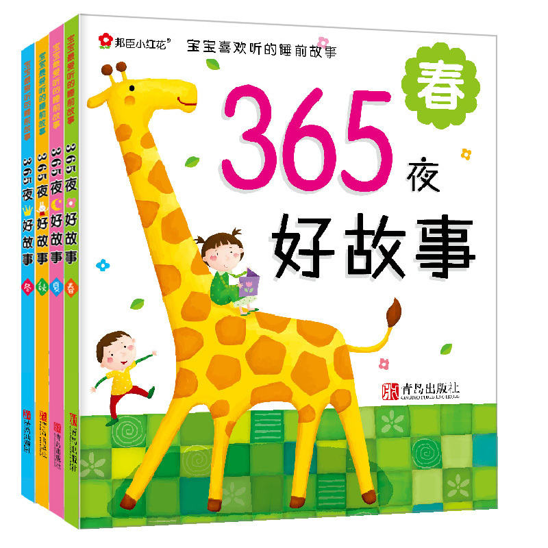 邦臣小红花 宝宝 爱听的睡前故事 365夜好故事