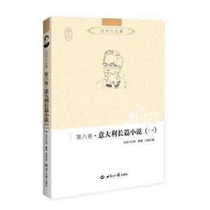 吕同六全集第八卷：意大利长篇小说（一）