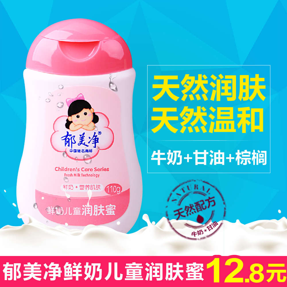 郁美净鲜奶儿童润肤蜜110g 滋润营养保湿 宝宝牛奶润肤露润肤乳