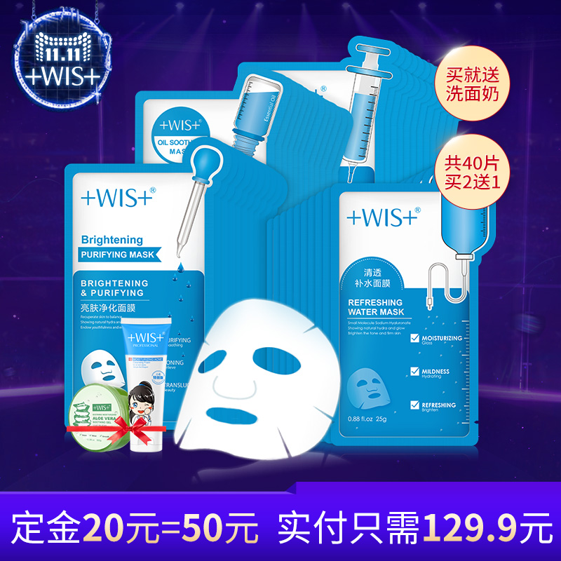 【预售】WIS面膜贴组合40片 男女士补水保湿提亮肤色清洁控油套装