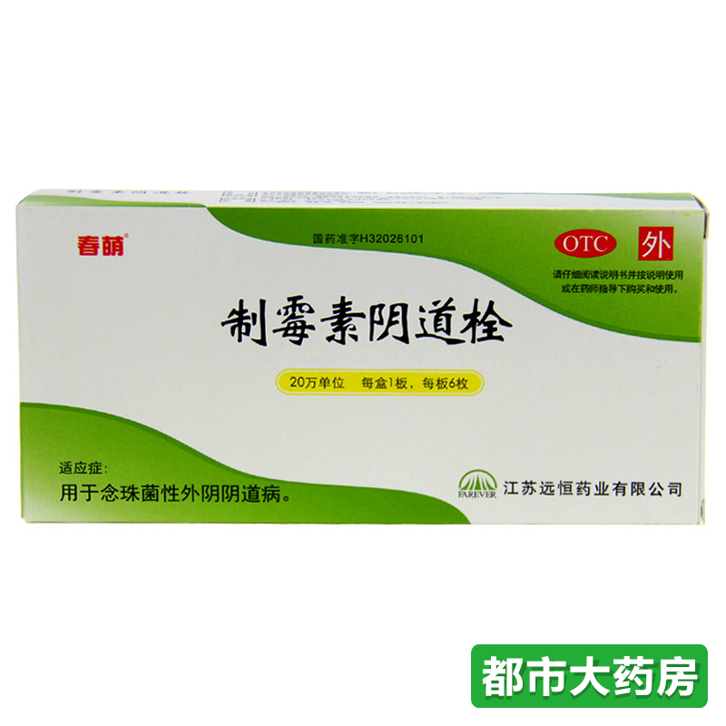 春萌 制霉素阴道栓 6枚/盒 用于念珠菌性外阴阴道病外阴炎 阴道炎